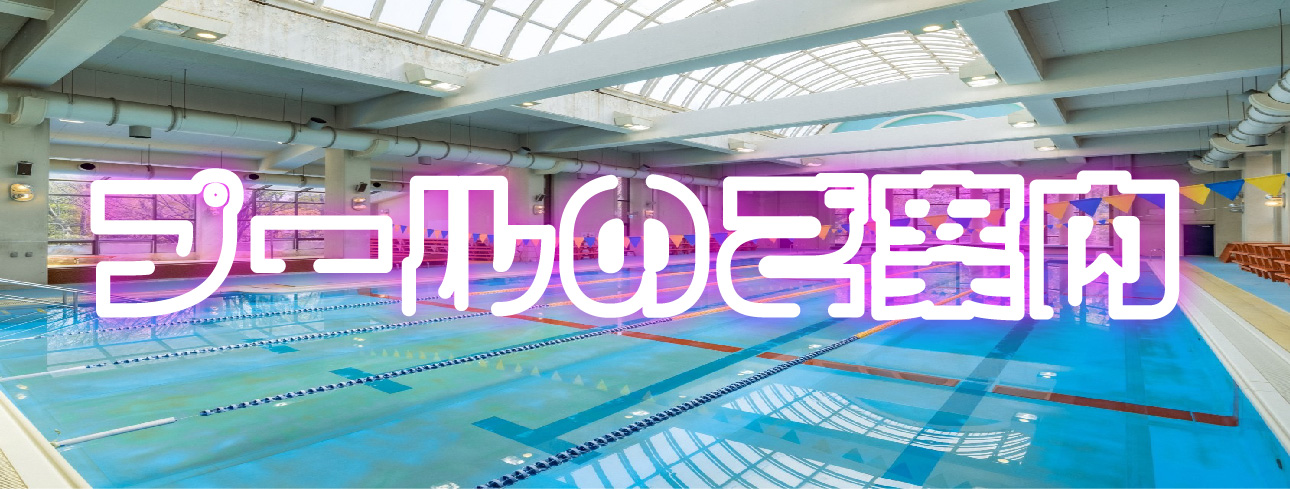 画像 プールご案内