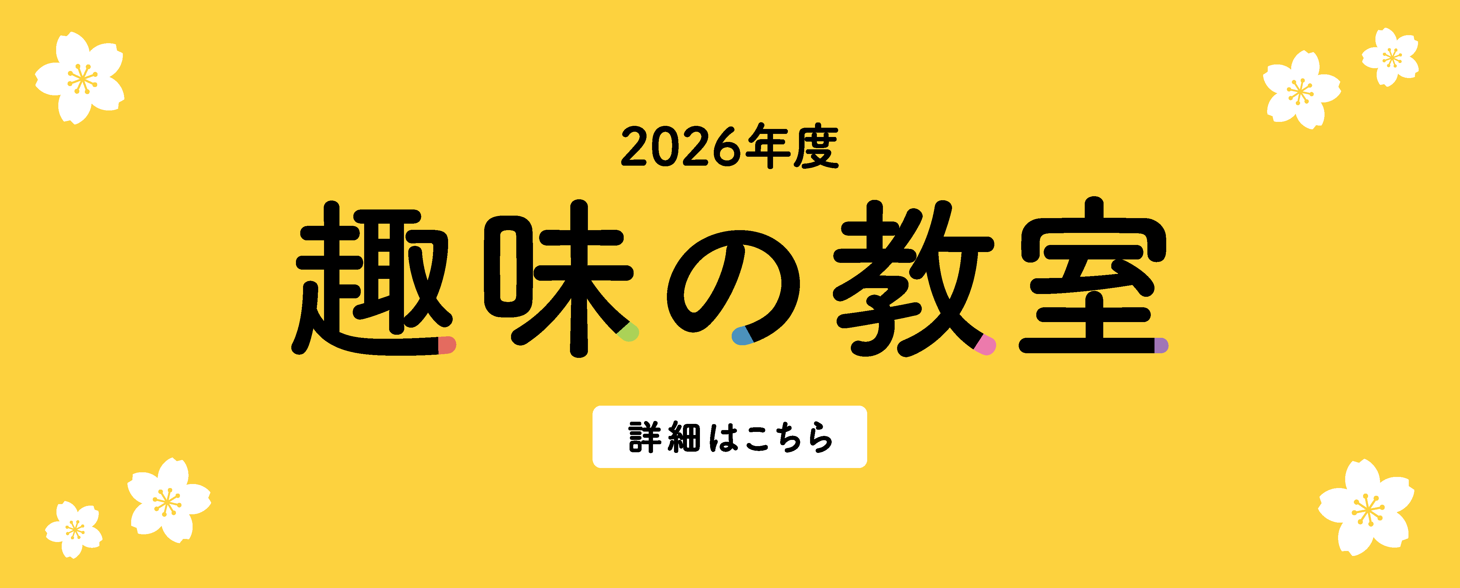 画像 2026年度趣味の教室