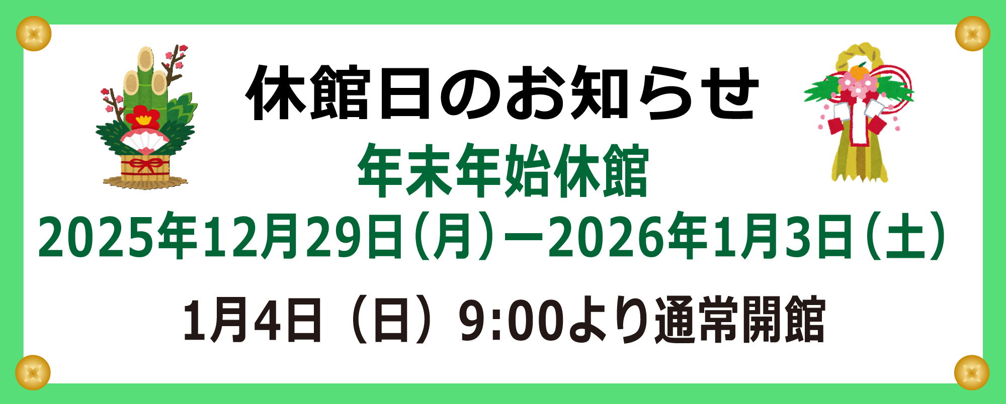 2025年末年始休館
