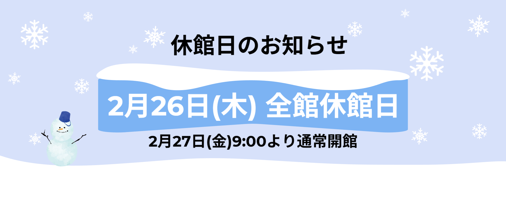 20260226休館日