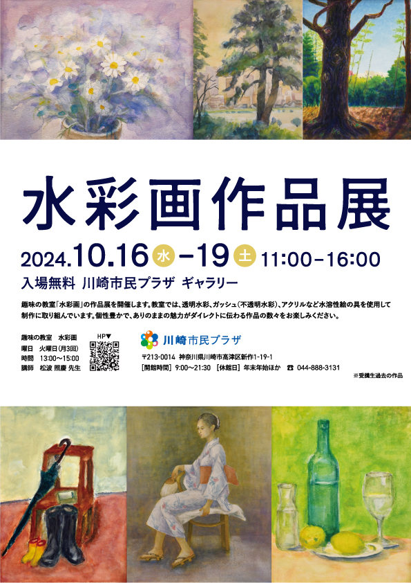 【2024年10月16日-19日】趣味の教室「水彩画」作品展