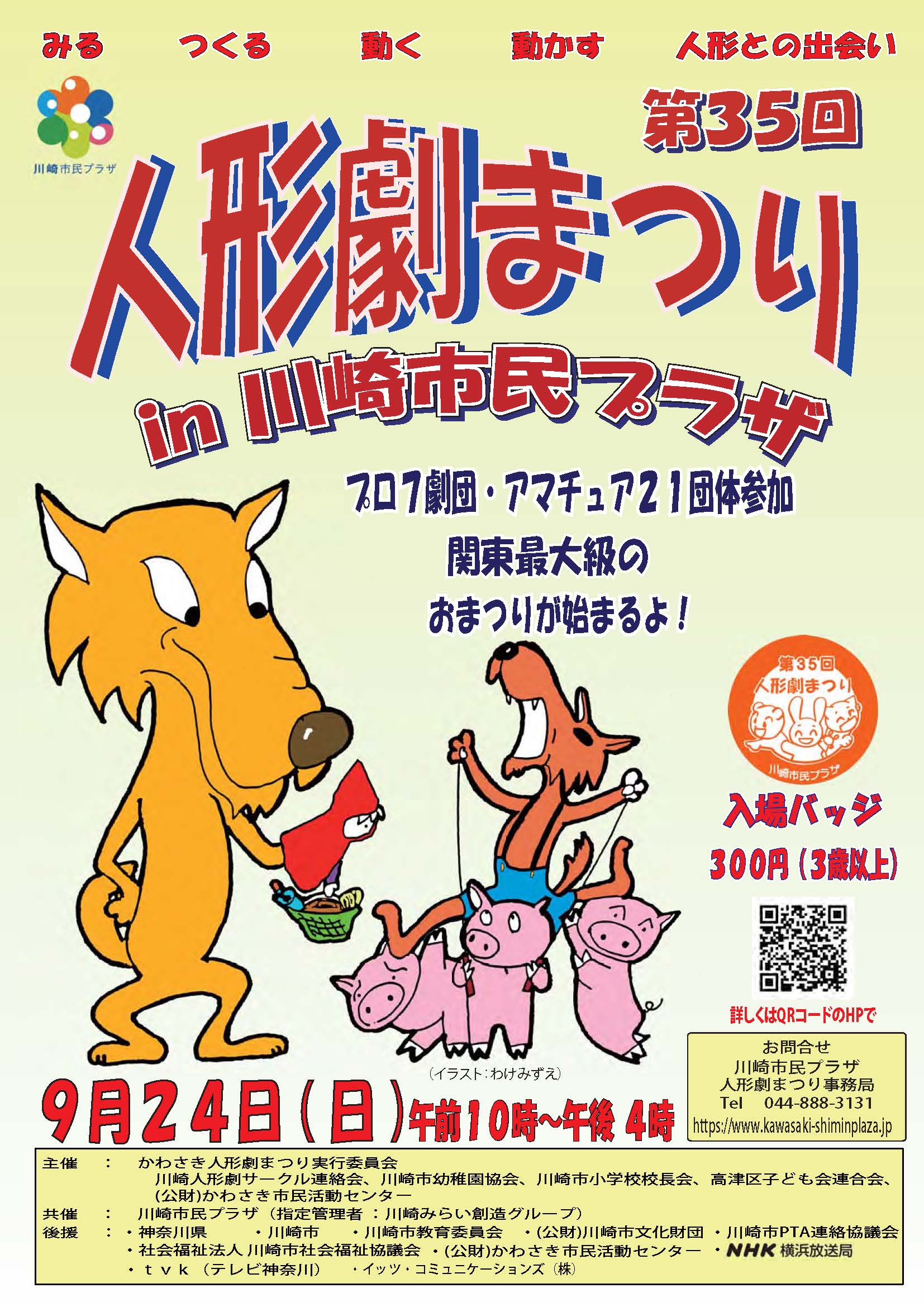 【2023年9月24日】第35回人形劇まつりin川崎市民プラザ（7/14～入場バッジ販売開始！）