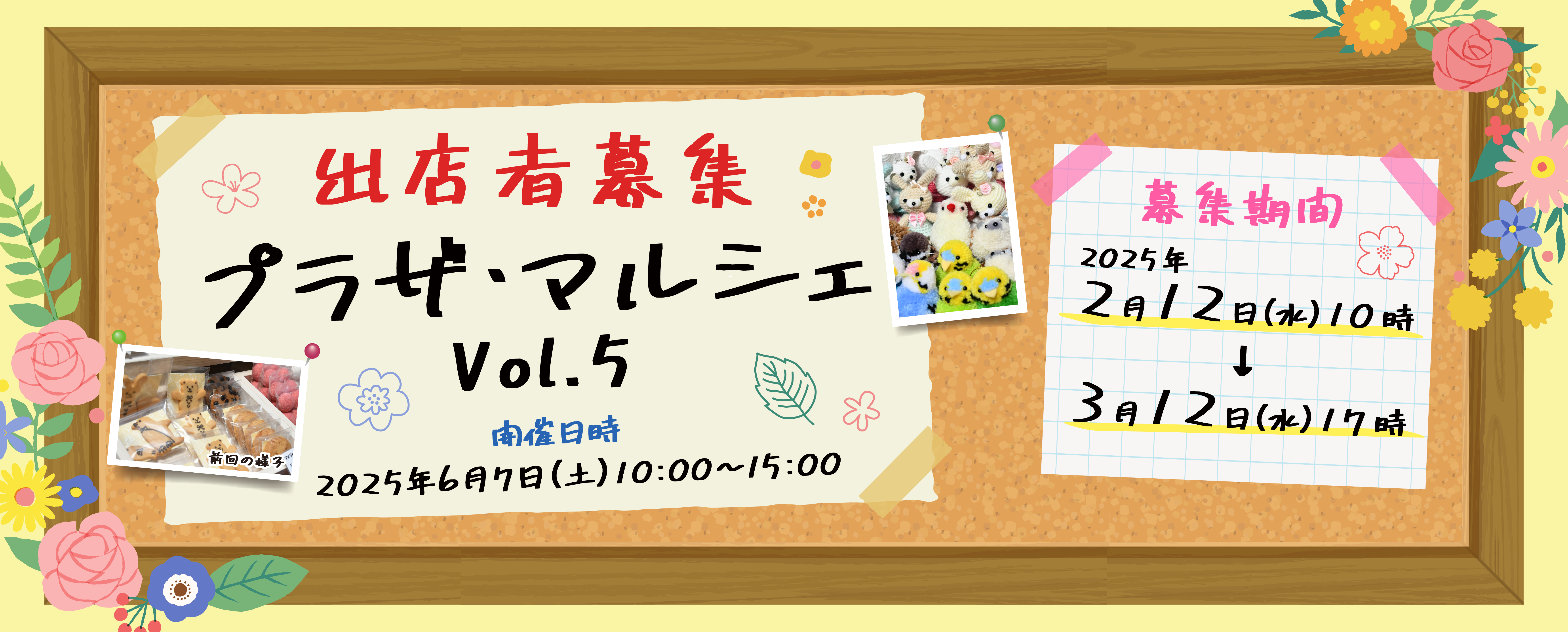 【2025年2月12日-3月12日】プラザ・マルシェVol.5　出店者募集