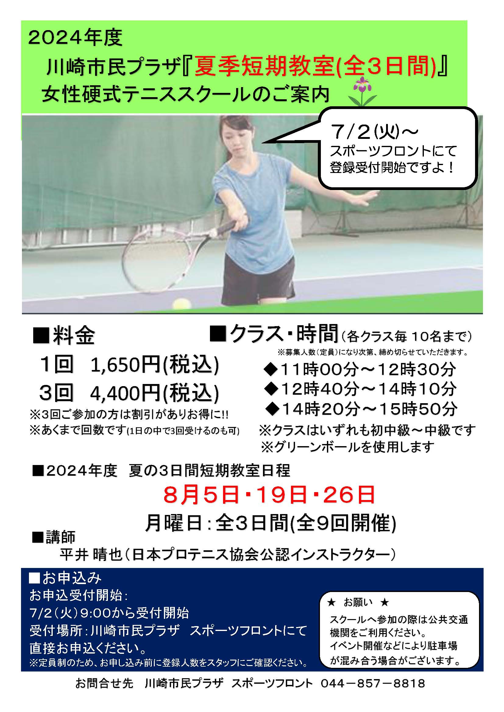 画像　女性硬式テニススクール　夏季限定教室チラシ