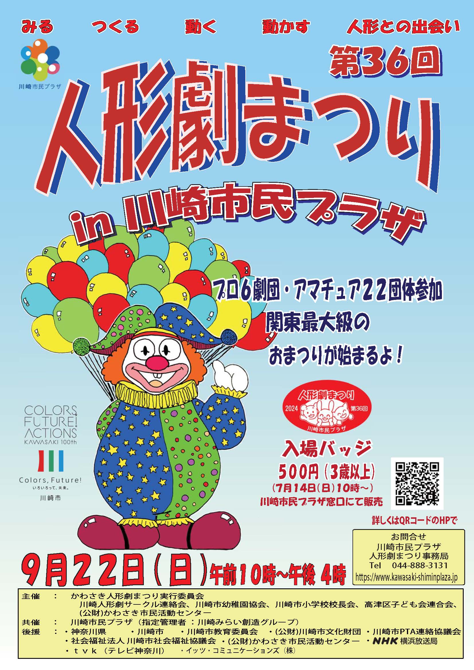 【2024年9月22日】第36回人形劇まつりin川崎市民プラザ（7/14～入場バッジ販売開始！）