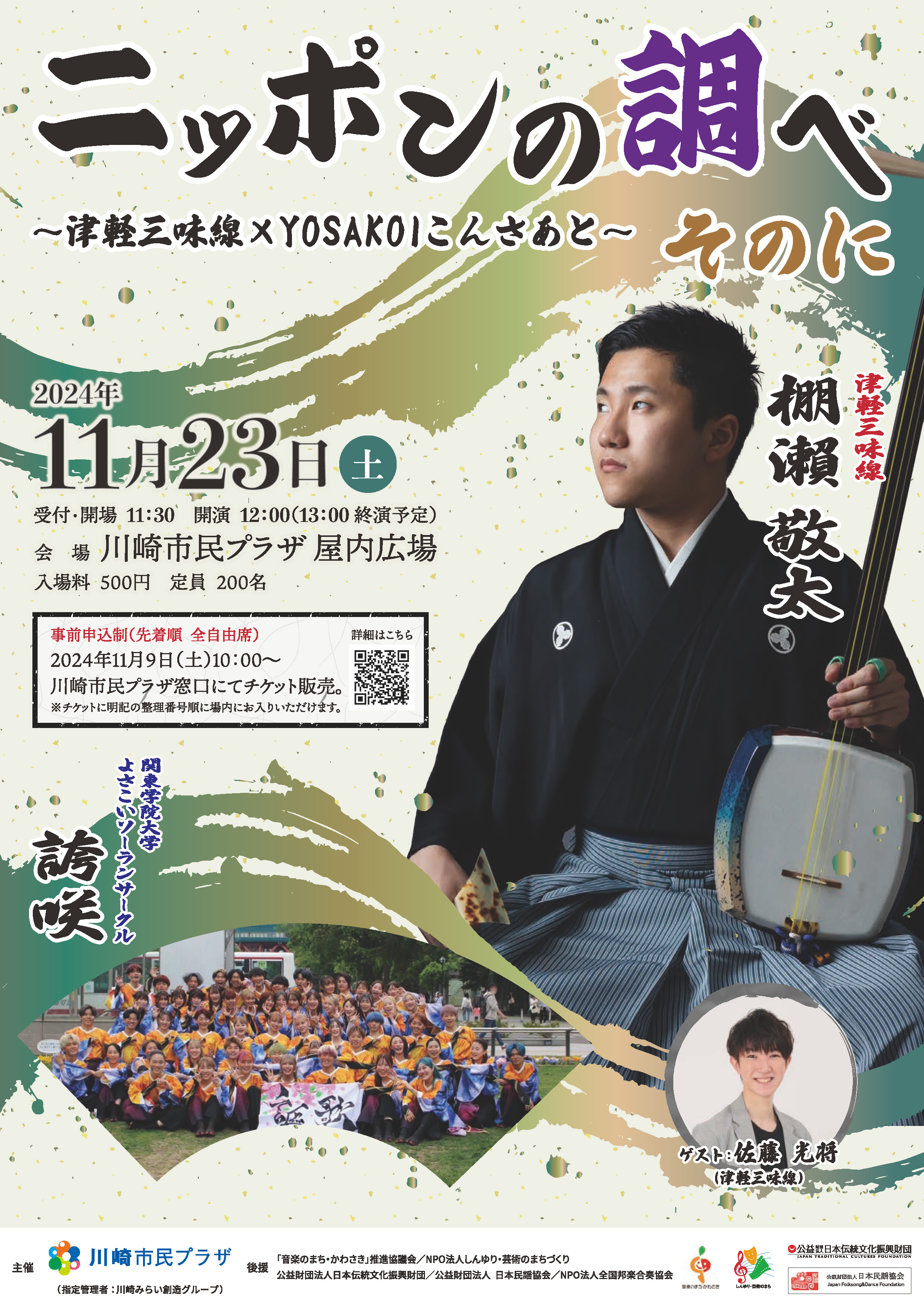 【2024年11月23日】ニッポンの調べ　そのに ～津軽三味線×YOSAKOIこんさあと～（11/9～受付開始！）