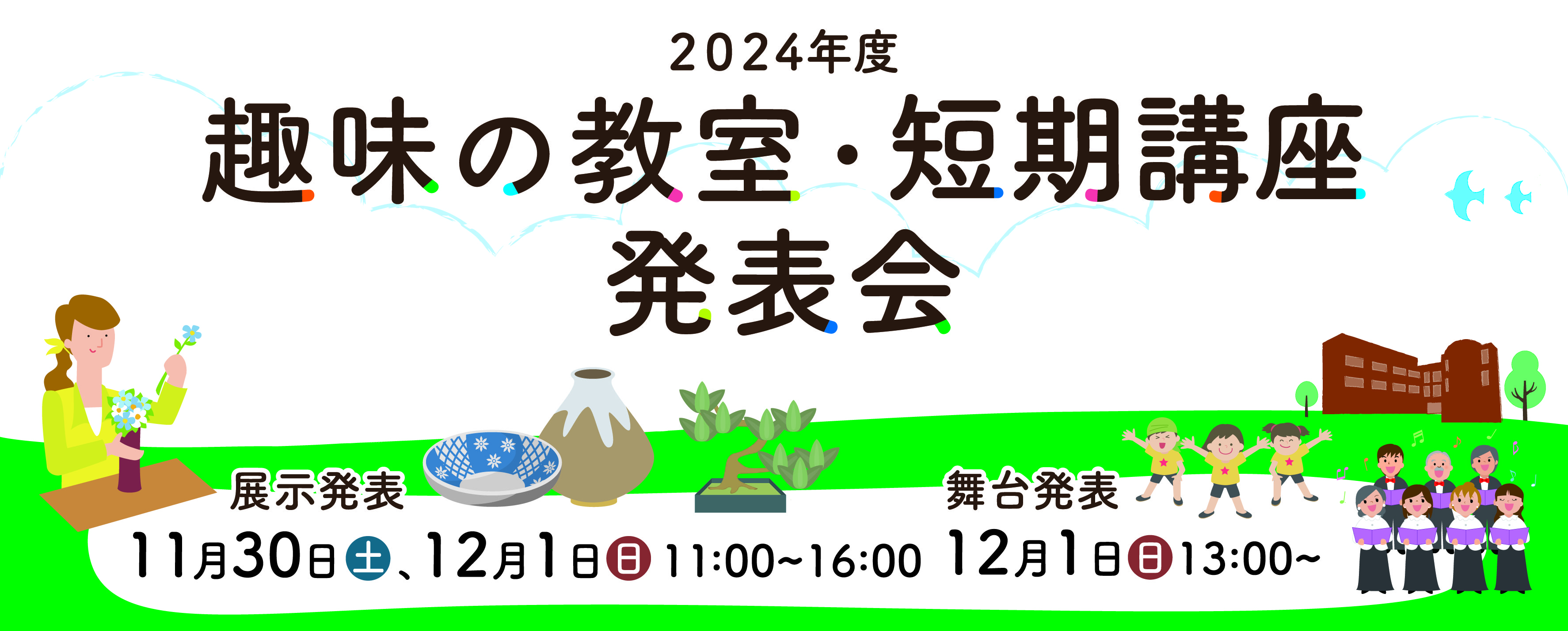 画像　趣味の教室・短期講座 発表会 バナー